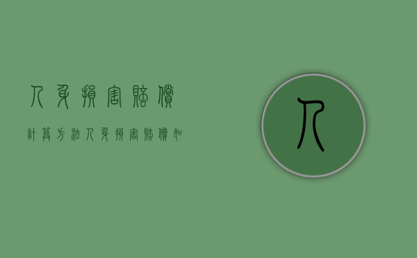 人身损害赔偿计算方法（人身损害赔偿如何计算的）