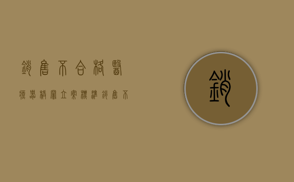 销售不合格医疗器械罪立案标准（销售不合格医疗器械处罚标准）