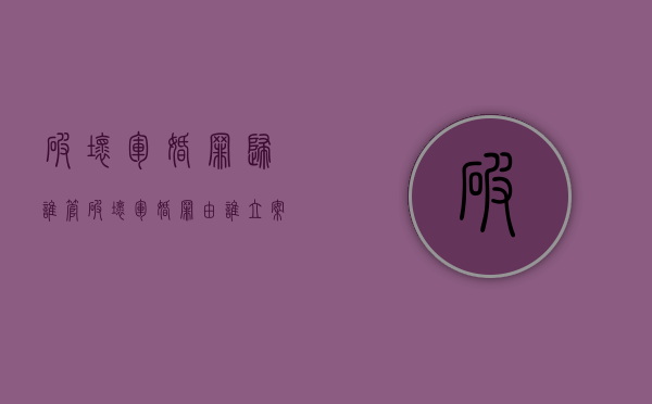 破坏军婚罪归谁管（破坏军婚罪由谁立案）