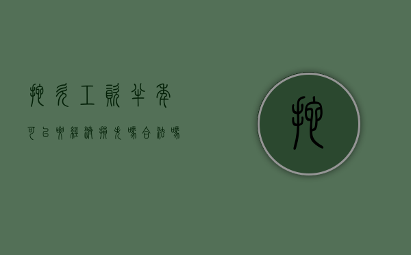 拖欠工资半年可以要经济损失吗合法吗（拖欠工资半年可以要求补偿吗）