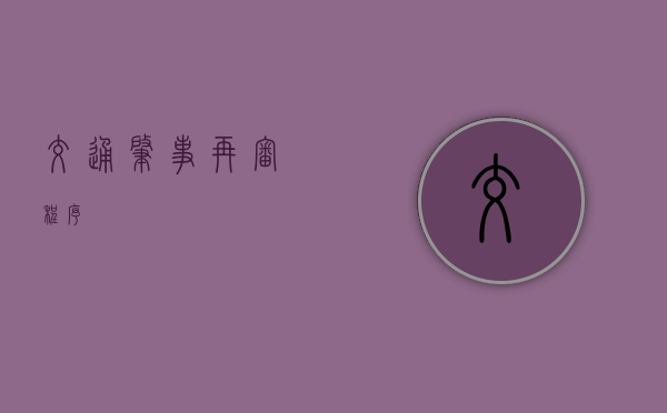 交通肇事再审程序