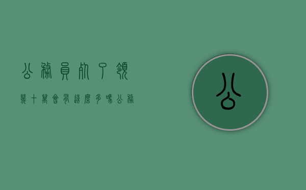 公务员死了领几十万会有这么多吗（公务员死后拿几个月工资）