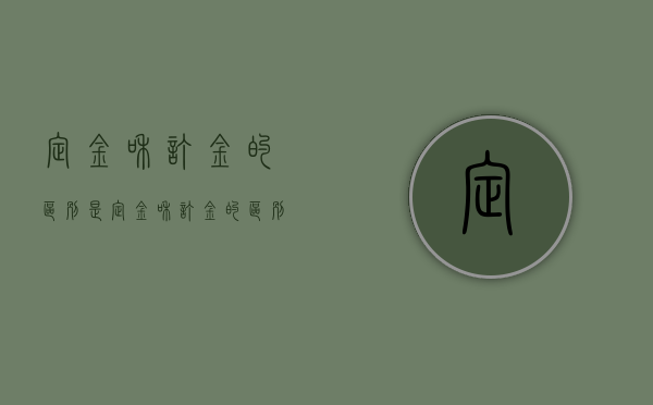 定金和订金的区别是（定金和订金的区别是?）