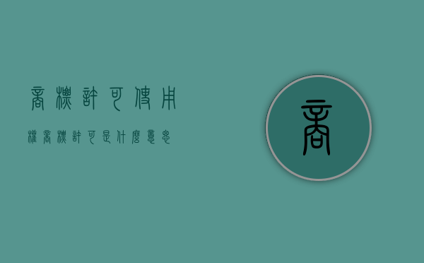 商标许可使用权（商标许可是什么意思）