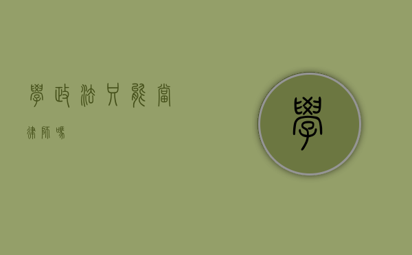 学政法只能当律师吗？