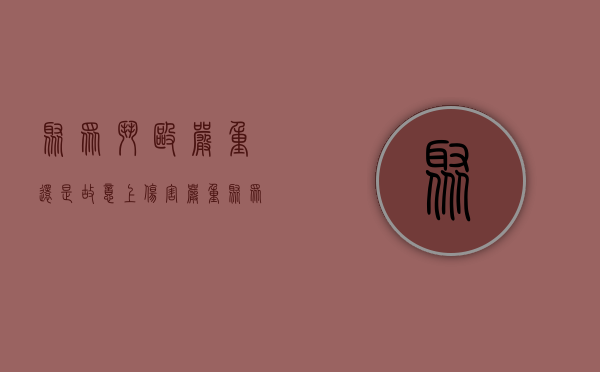 聚众斗殴严重还是故意上伤害严重（聚众斗殴是故意还是过失）