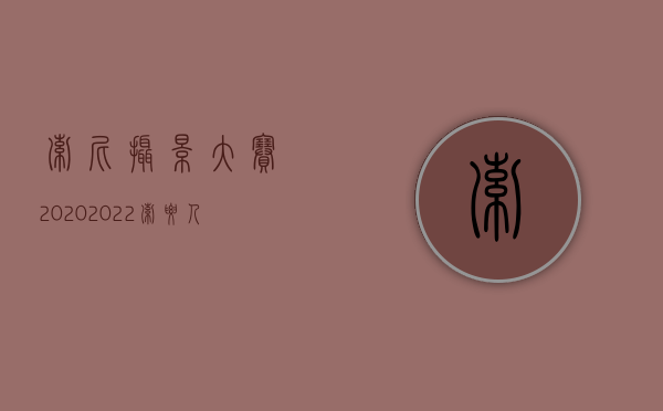 索尼摄影大赛2020（2022索要人身损害赔偿需哪些证据）