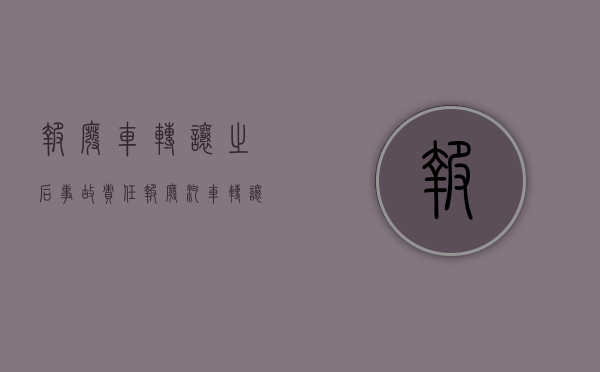 报废车转让之后事故责任（报废汽车转让合同）