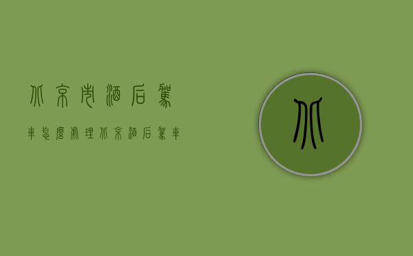 北京市酒后驾车怎么处理（北京酒后驾车致交通肇事赔偿案例分析）