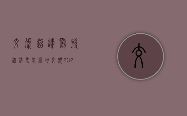 交规超速罚款标准是怎样的（交规2020最新版超速）