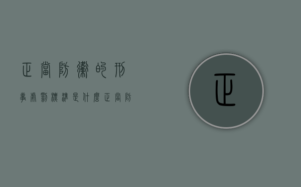 正当防卫的刑事处罚标准是什么（正当防卫判刑多少年）