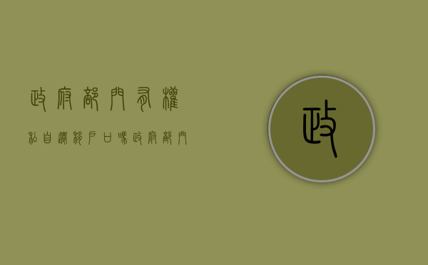 政府部门有权私自迁移户口吗（政府部门有权私自迁移户口吗怎么办）