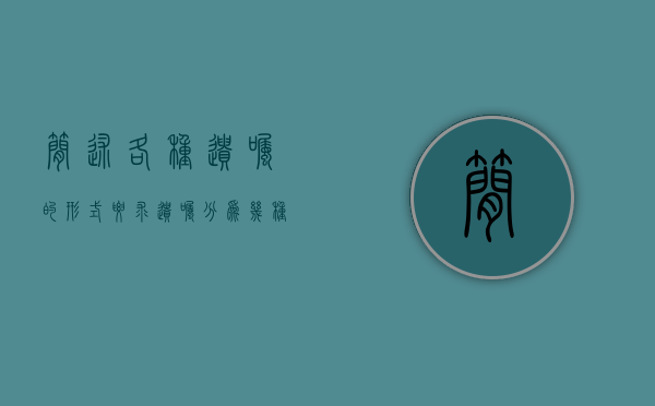 简述各种遗嘱的形式要求（遗嘱分为几种类型）