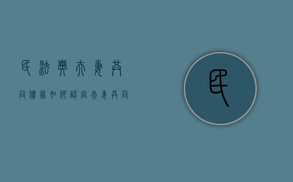 民法典夫妻共同债务如何认定（夫妻共同生活期间债务如何承担的法律规定）