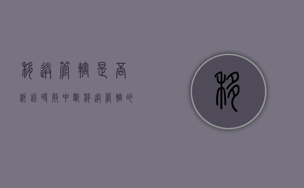 移送管辖是否诉讼时效中断（移送管辖的期限）
