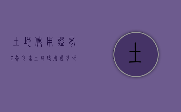 土地使用证有2年的吗（土地使用证多少年失效）
