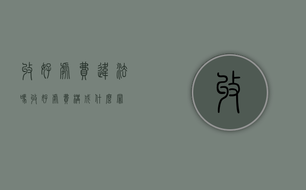 收好处费违法吗（收好处费构成什么罪）