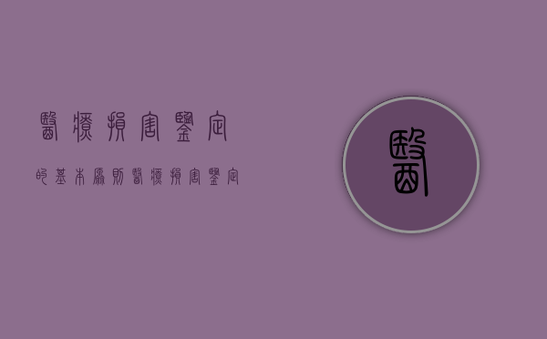 医疗损害鉴定的基本原则（医疗损害鉴定的法律规定）