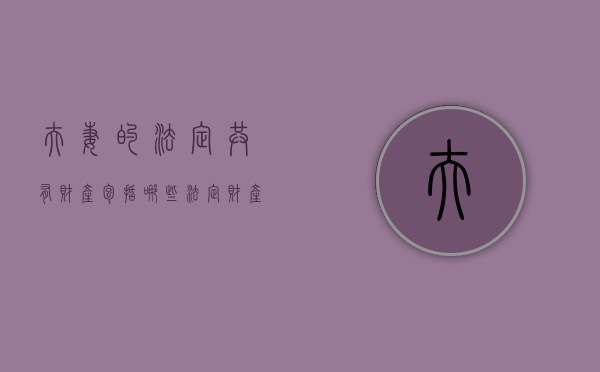 夫妻的法定共有财产包括哪些（法定财产制中夫妻一方个人债务由谁承担？）