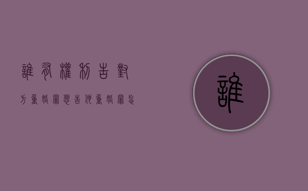 谁有权利告对方重婚罪？（想告他重婚罪怎么收集证据）