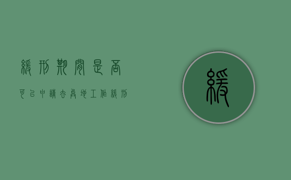 缓刑期间是否可以申请去异地工作,缓刑期间可以去外地工作吗（缓刑期间可以跨省打工吗）