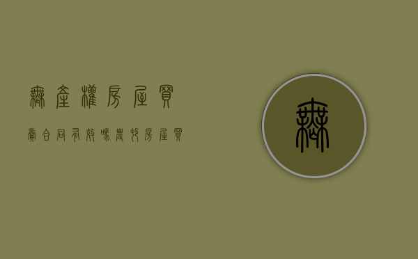 无产权房屋买卖合同有效吗（农村房屋买卖合同有效吗）
