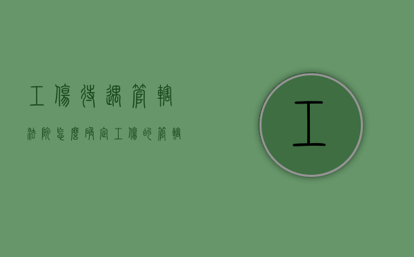 工伤待遇管辖法院怎么确定？（工伤的管辖）
