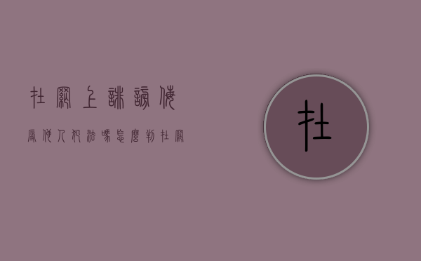 在网上诽谤侮辱他人犯法吗怎么判（在网上诽谤他人是犯罪吗?）