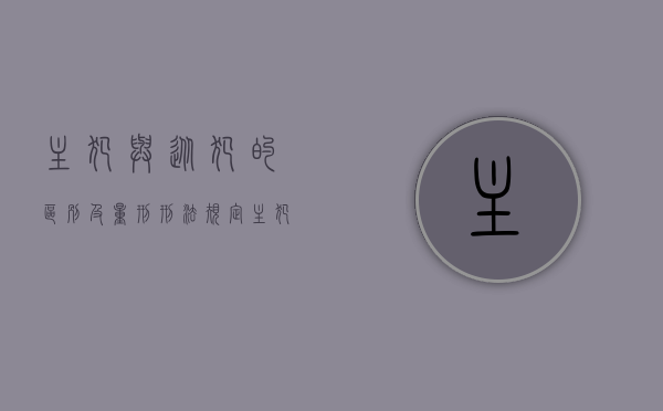主犯与从犯的区别及量刑刑法规定（主犯和从犯判刑一样）