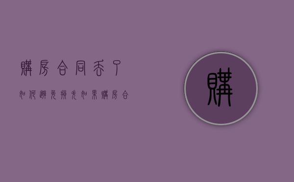 购房合同丢了如何避免损失（如果购房合同丢了还能拿到房产证吗）