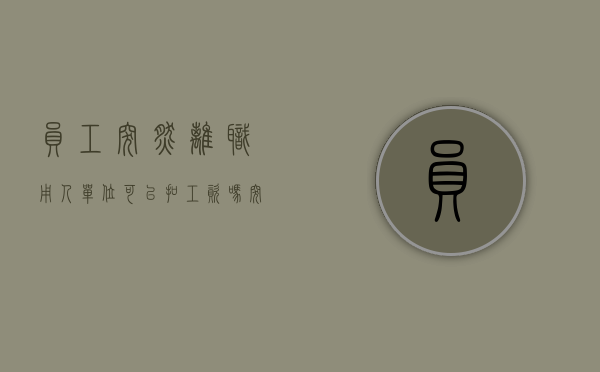 员工突然离职用人单位可以扣工资吗?（突然离职需要赔钱吗）