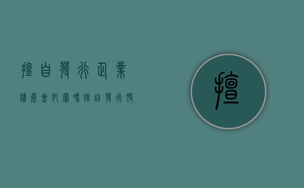 擅自发行企业债券会犯罪吗（擅自发行股票情节严重的可以判多少年）