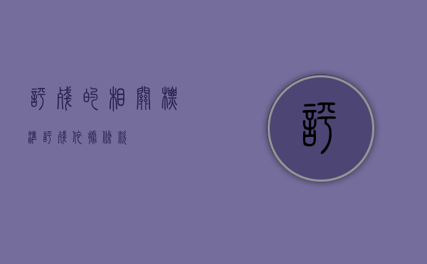 评残的相关标准（评残依据条款）