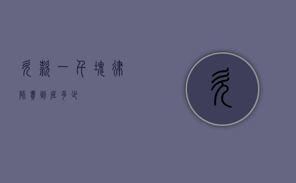 欠款一千块，律师费到底多少？