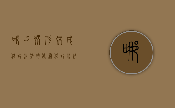 哪些情形构成催收非法债务罪（催收非法债务罪是什么意思）