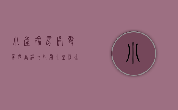 小产权房开发商是否构成犯罪（小产权和开发商签不和村委签）