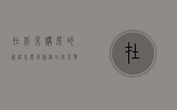在北京购房的资格（怎么有资格在北京买房）
