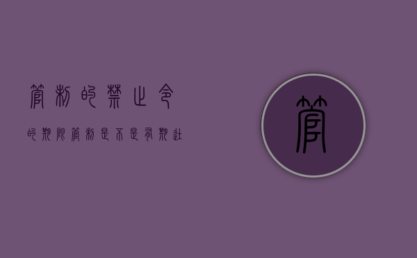 管制的禁止令的期限（管制是不是有期徒刑）