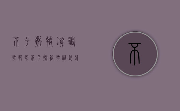 不平衡报价调价范围（不平衡报价调整计算公式）