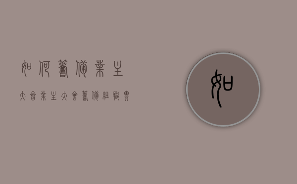 如何筹备业主大会（业主大会筹备组职责）