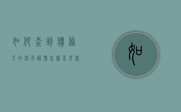 如何查到债务人的银行账号（怎样查欠款人的银行卡）