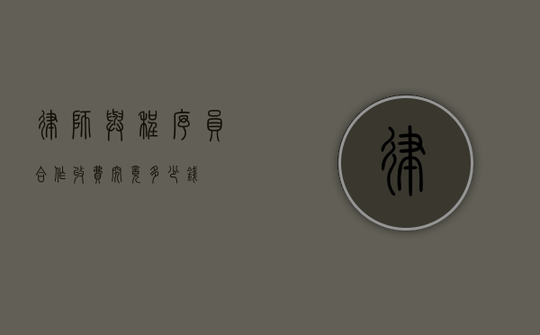 律师与程序员合作收费，究竟多少钱？
