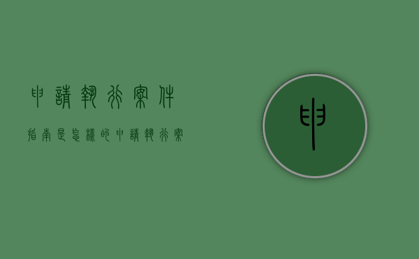 申请执行案件指南是怎样的（申请执行案件多长时间立案）