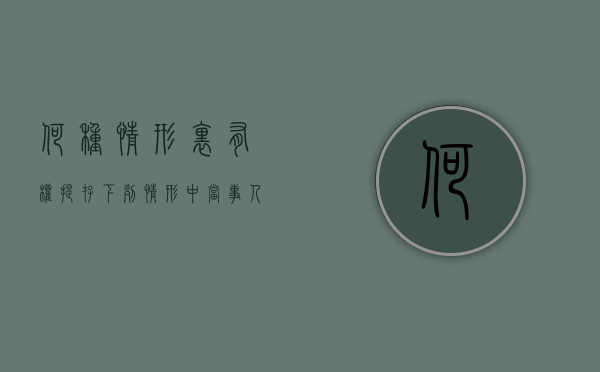 何种情形里有权提存（下列情形中,当事人可以提存的有）