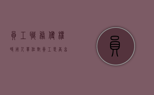 员工职务侵权时用人单位对员工是否享有追偿权（员工职务行为侵权）