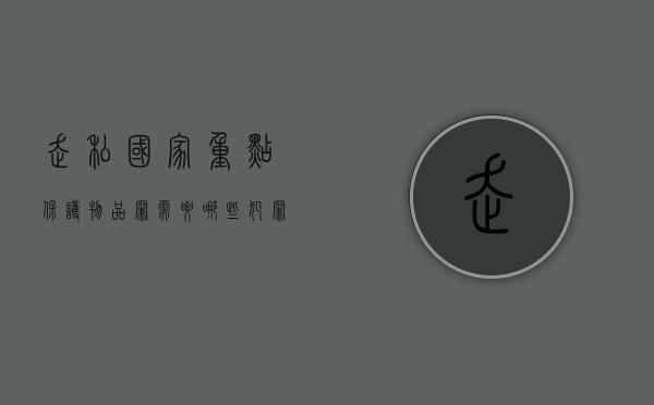 走私国家重点保护物品罪需要哪些犯罪构成