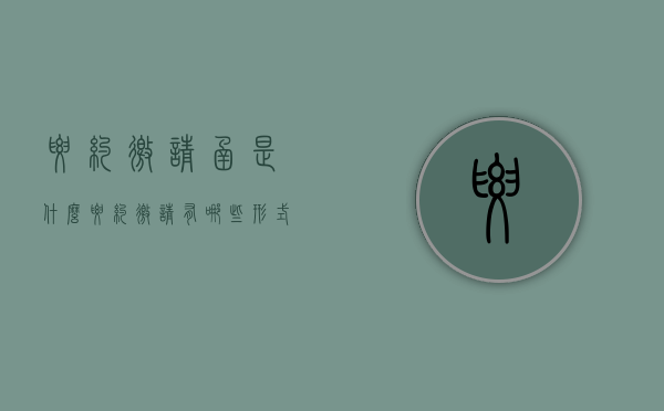 要约邀请函是什么,要约邀请有哪些形式(要约邀请范文大全) 要约邀请函是什么,要约邀请有哪些形式(要约邀请范文大全)