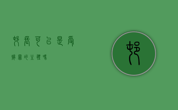 村长可以是受贿罪的主体吗