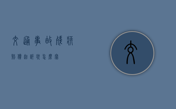 交通事故残疾赔偿起诉状怎么写？