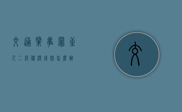 交通肇事罪至人二级伤没钱赔怎么办? 交通肇事罪至人二级伤没钱赔怎么办?